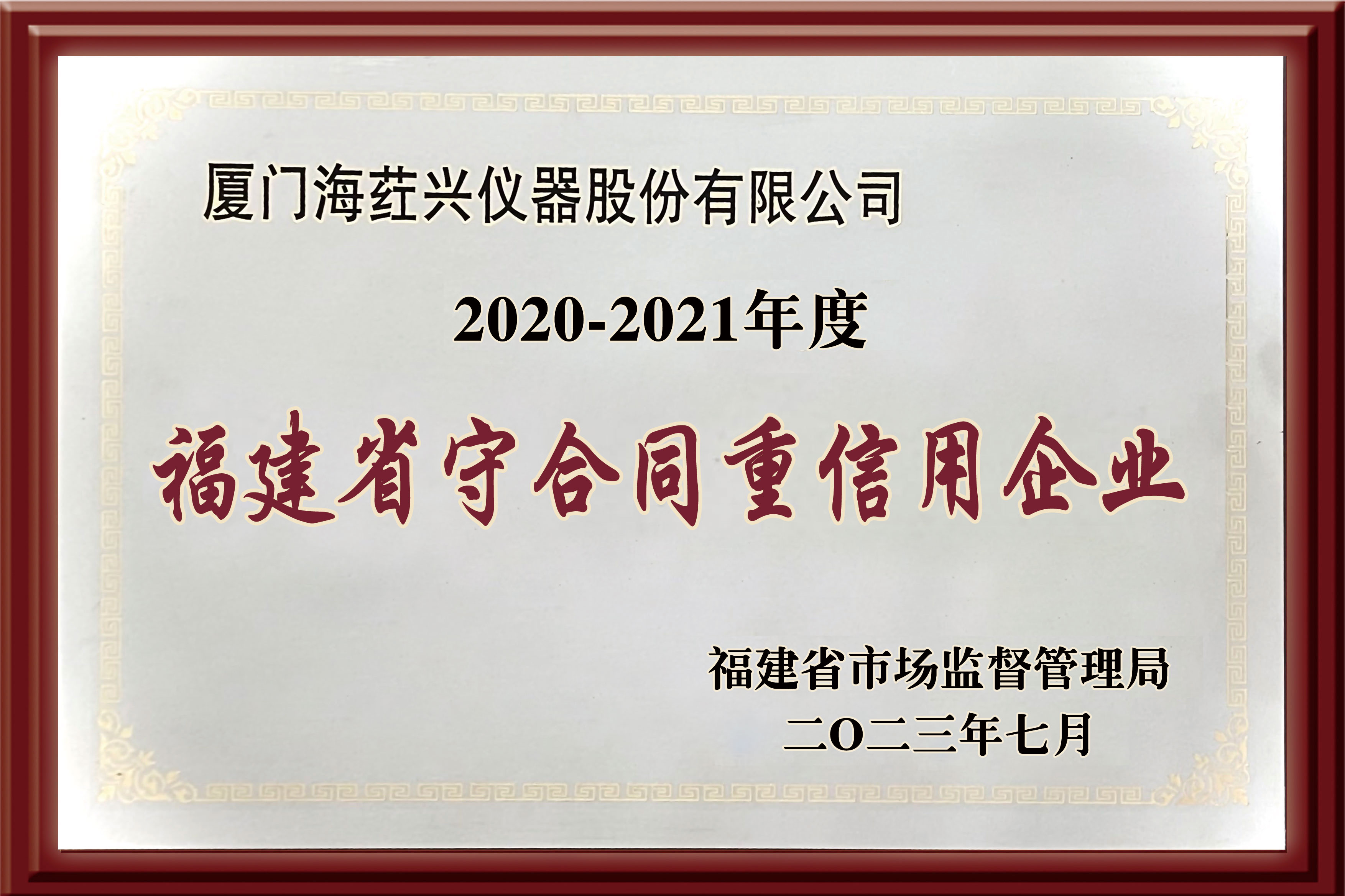 福建省守合同重信用企业