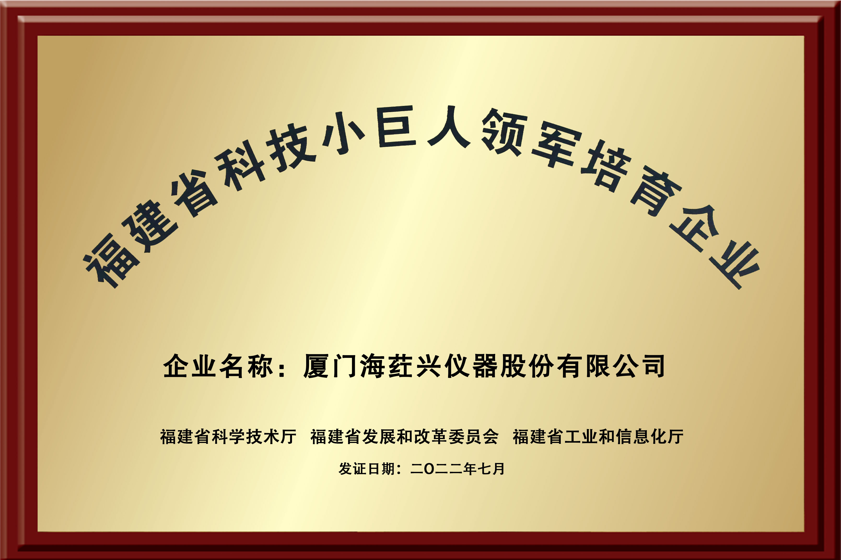 福建省科技小巨人领军培育企业