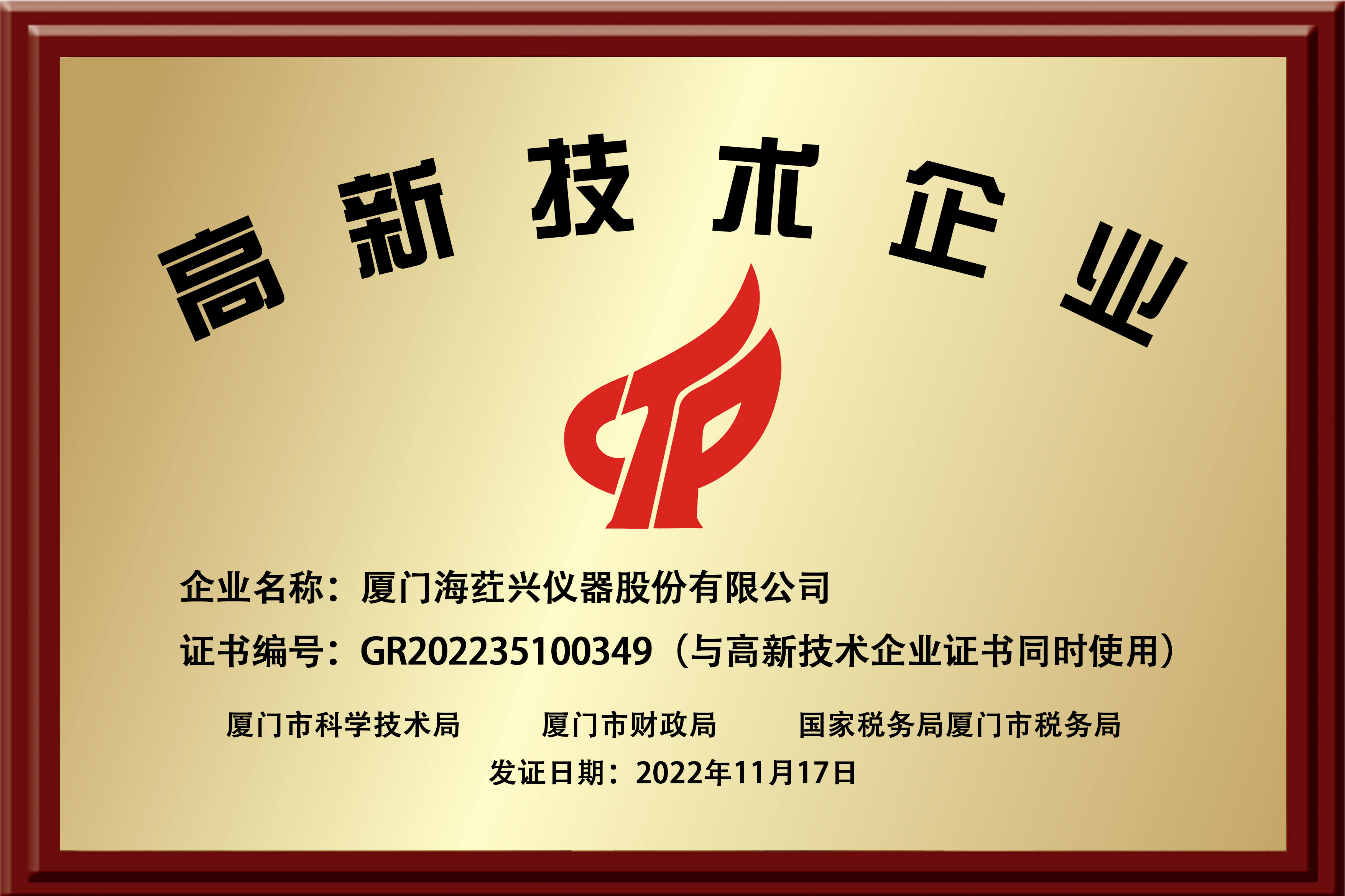 高新技术企业