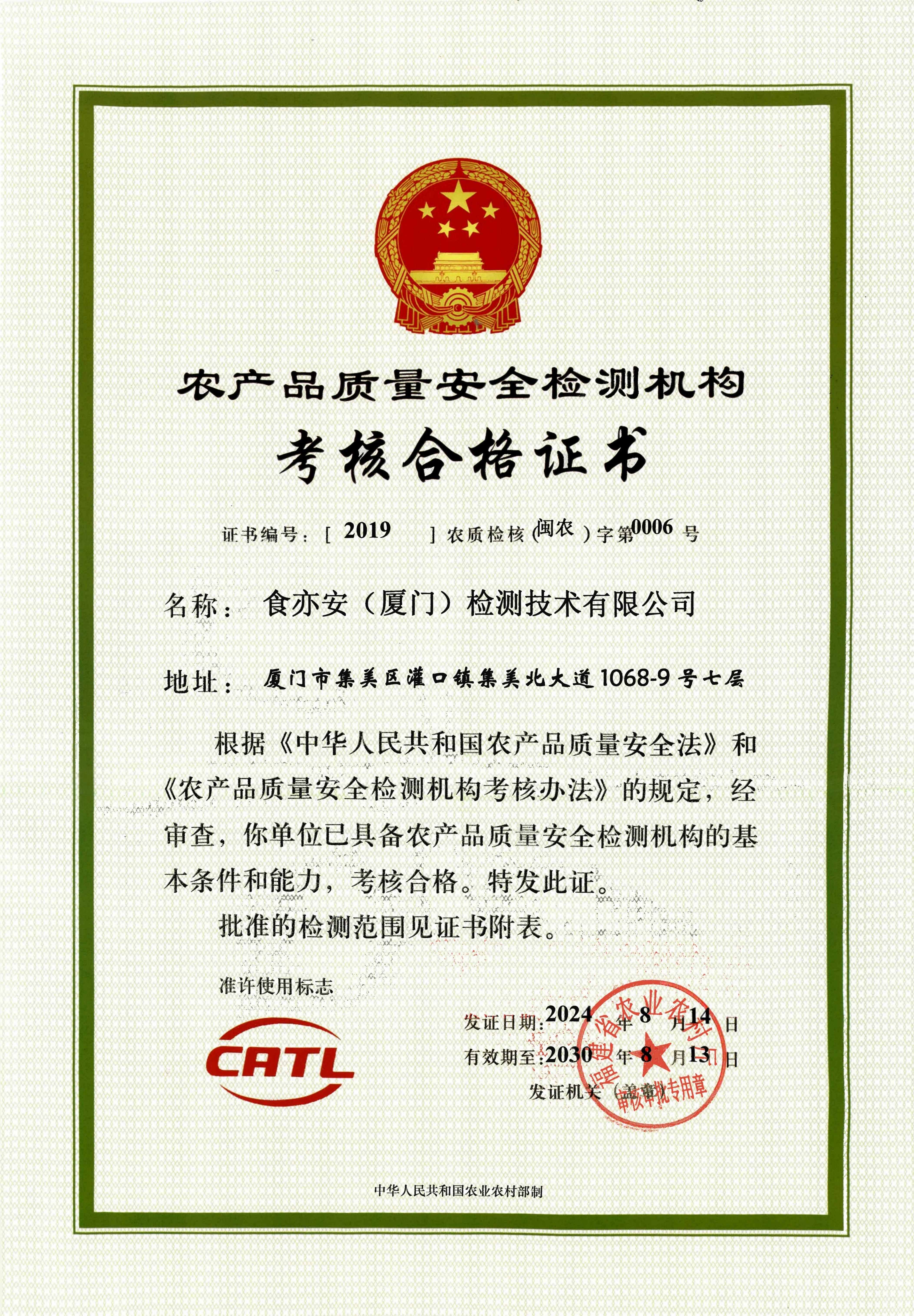 CATL农产品质量安全检测机构资质