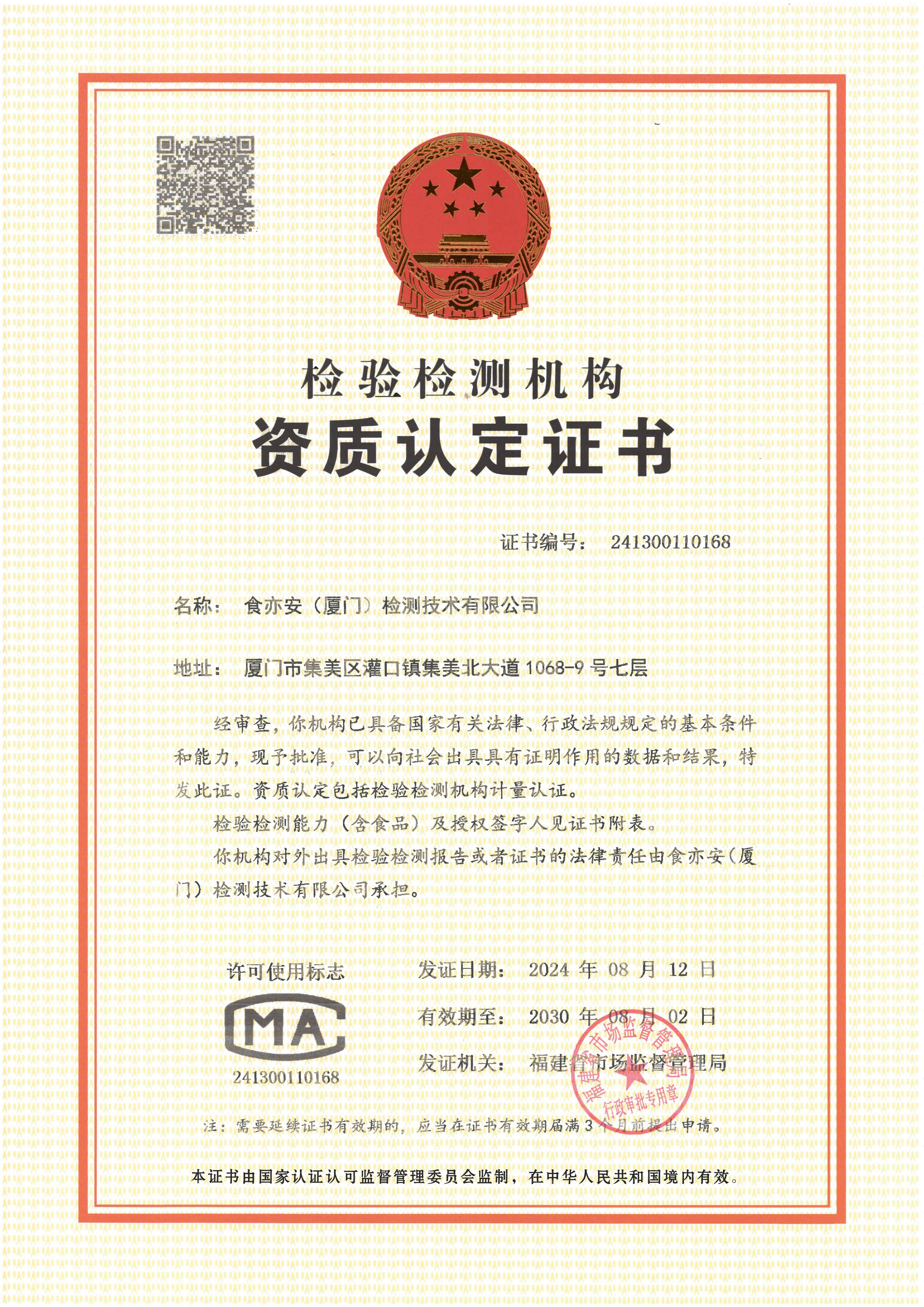 CMA检验检测机构资质