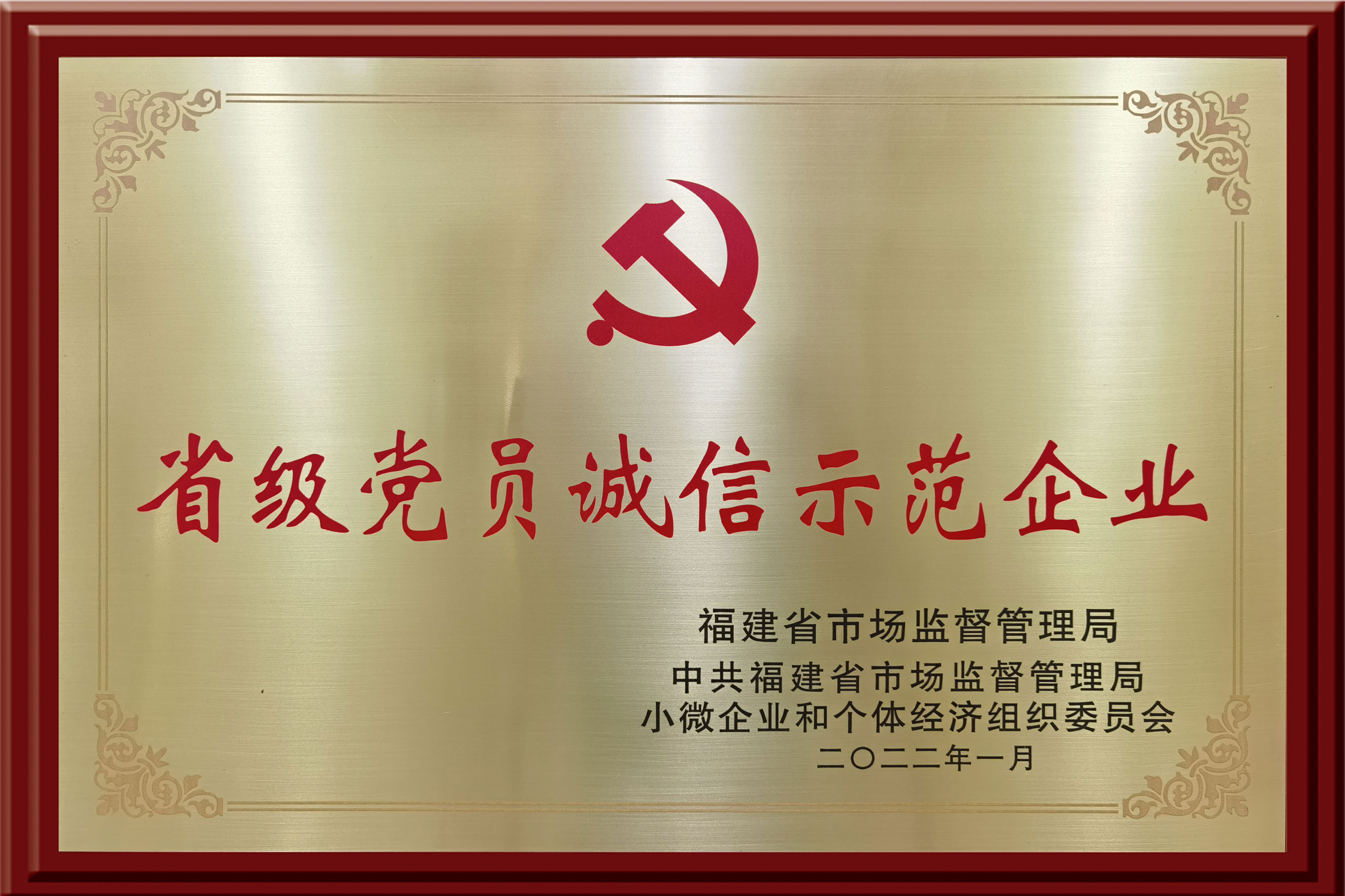 福建省党员诚信示范企业